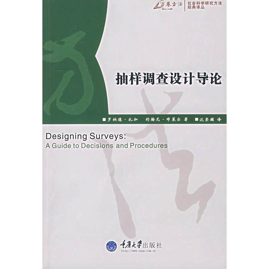 正版抽样调查设计导论万卷方法/社会科学研究方法经典译丛