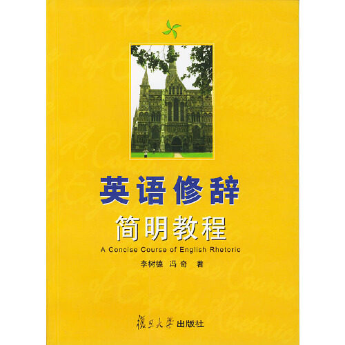 正版英语修辞简明教程