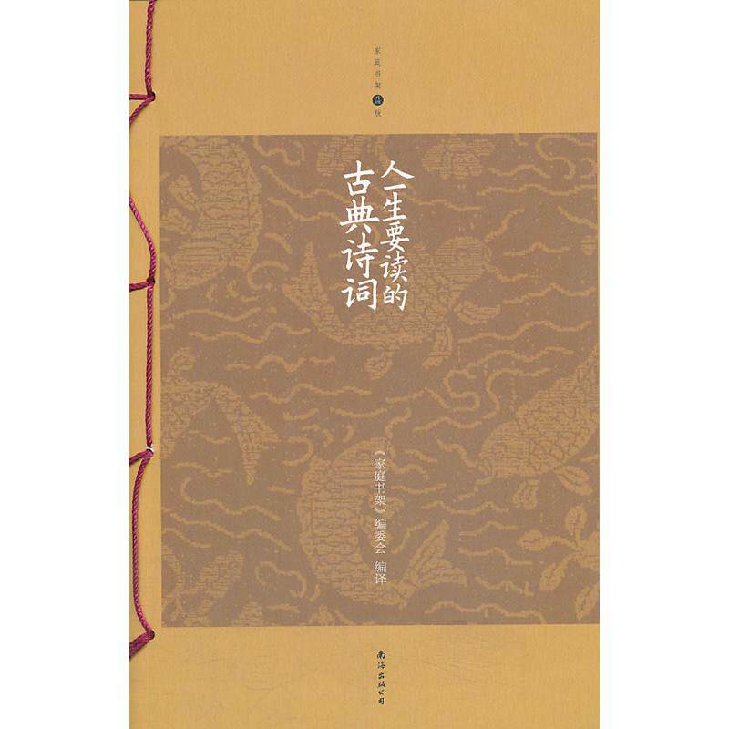 正版人一生要读的古典诗词/家庭书架.编委会编/家庭书架编委会编译