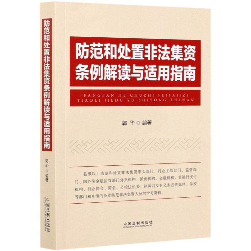 正版防范和处置非法集资条例解读与适用指南