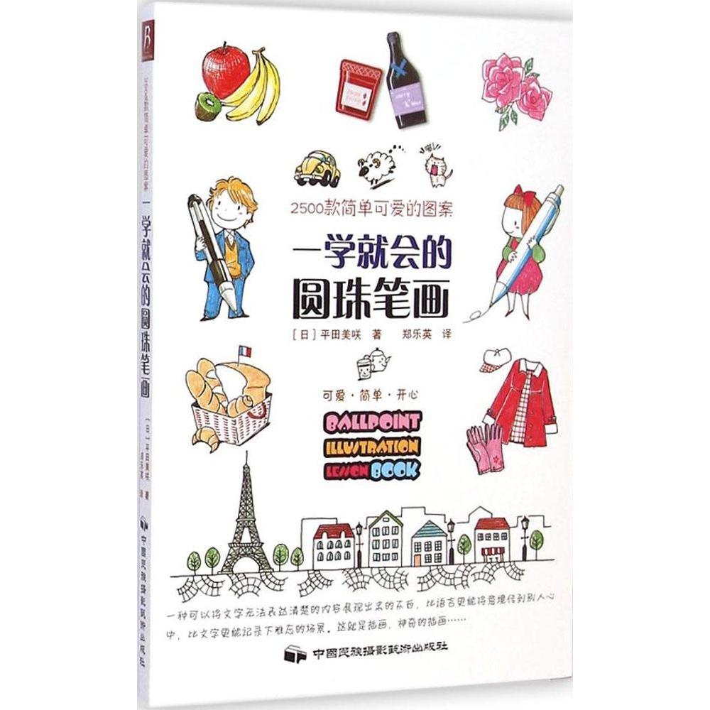 正版一学就会的圆珠笔画:2500款简单可爱的图案