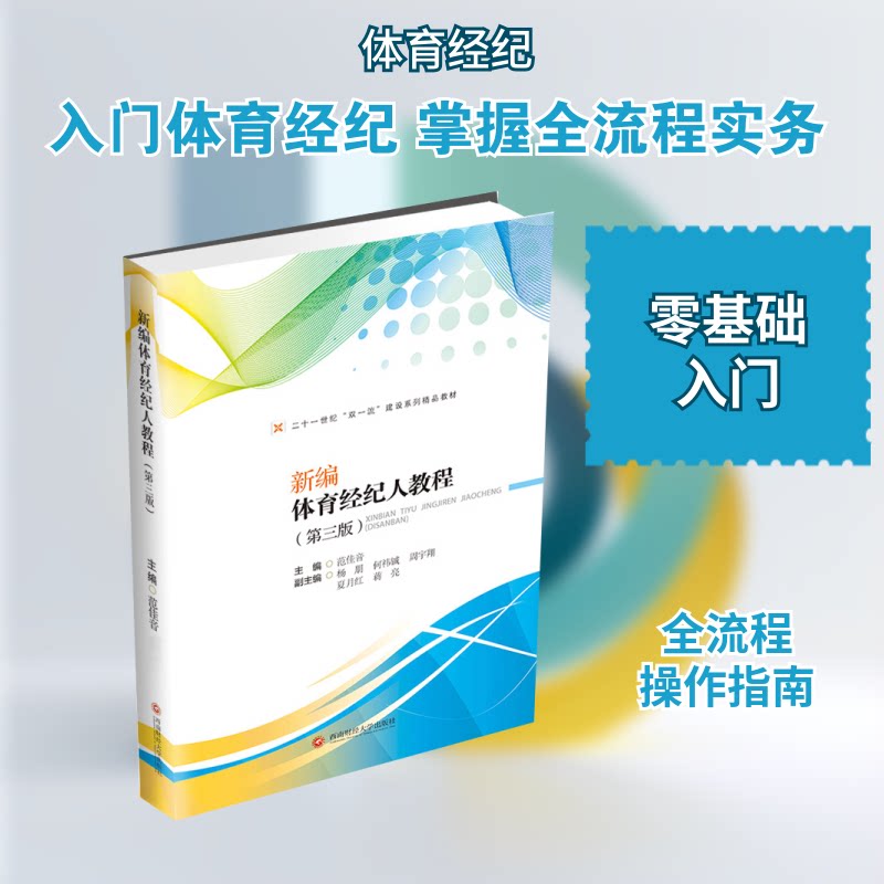 正版新编体育经纪人教程