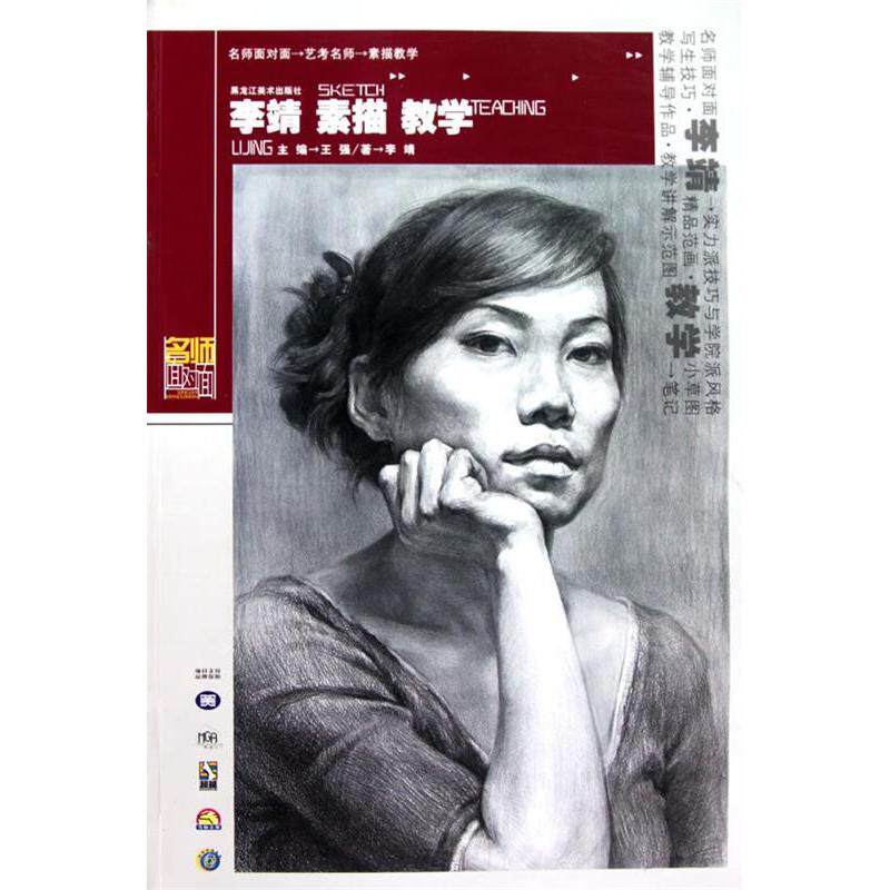 正版名师面对面—李靖素描教学