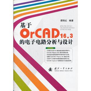 基于OrCAD16.3的电子电路分析与设计正版