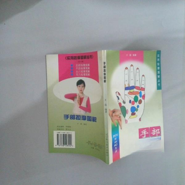 正版手部按摩解实用按摩解丛书