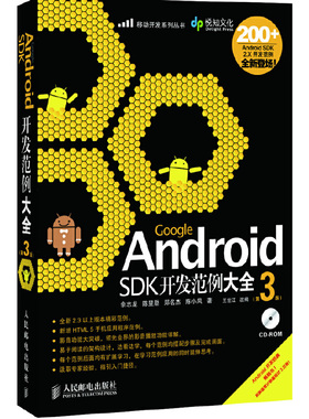 Google Android SDK开发范例大全(附光盘第3版)/移动开发系列丛书正版