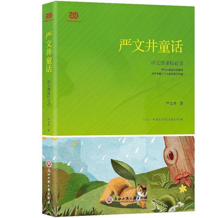 正版严文井童话(+疑难词注音注释)