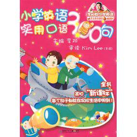 正版小学英语实用口语300句