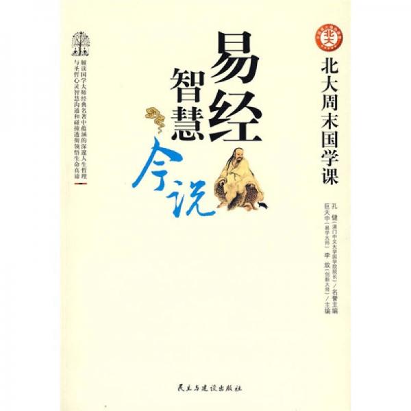 正版北大周末国学课-易经智慧今说