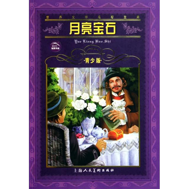 正版月亮宝石(青少版)/世界文学名著宝库