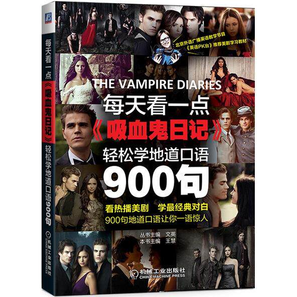 正版每天看一点吸血鬼日记轻松学地道口语900句