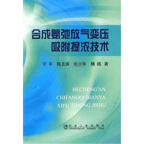 正版合成氨弛放气变压吸附提浓技术\宁平