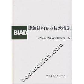 正版建筑结构专业技术措施