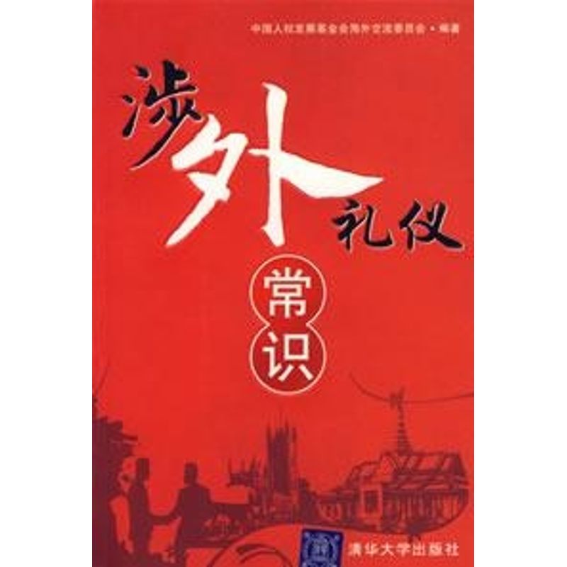 正版涉外礼仪常识