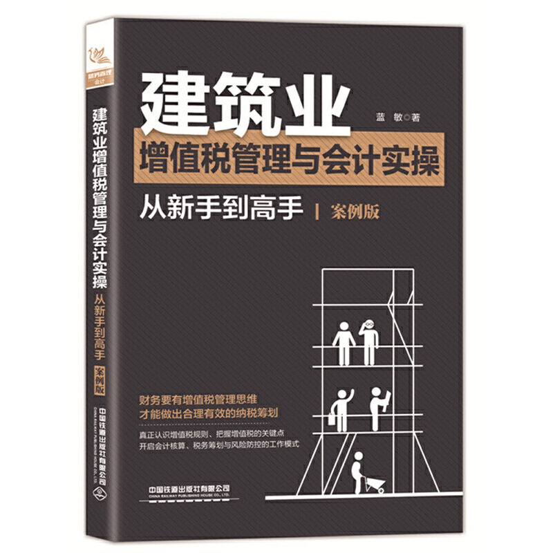 正版建筑业增值税管理与会计实操从新手高(案例版)