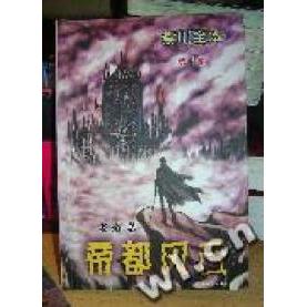正版帝都风云(紫川全本部)/奇幻之旅