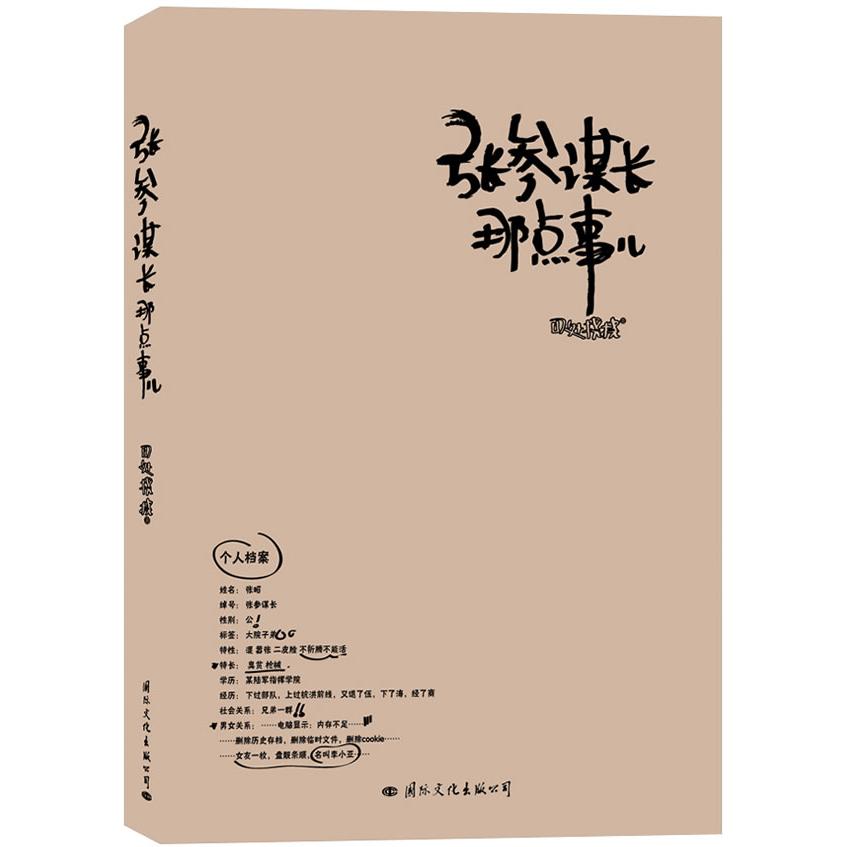 正版张参谋长那点事儿（继《士兵突击》后值得珍藏留念的青春励志小说！）