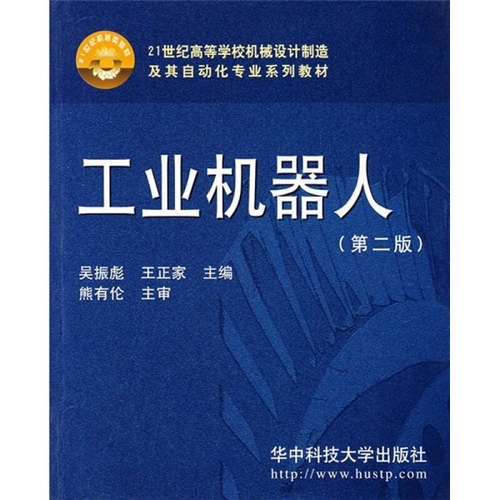 正版21世纪高等学校机械设计制造及其自动化专业系列教材工业机器人（第2版）