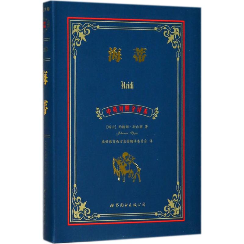 正版海蒂:中英对照全译本