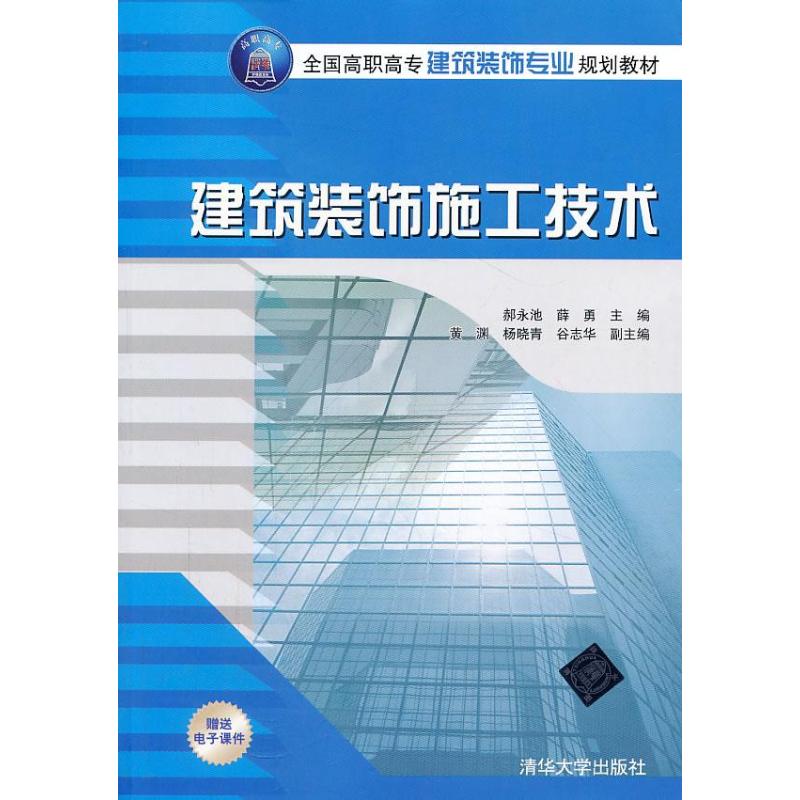 正版建筑装饰施工技术