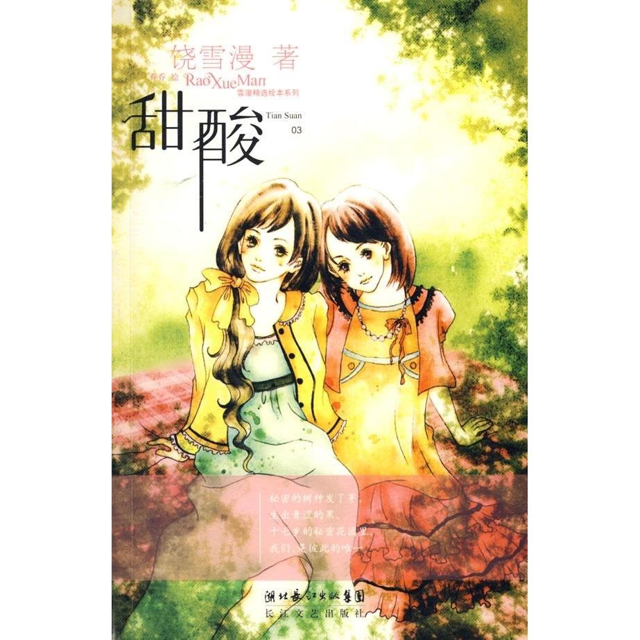 正版甜酸——丢失夏天(饶雪漫精选绘本系列3)(随书:精美笔记本+精美书签)