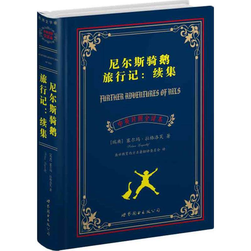 尼尔斯骑鹅旅行记:续集(中英对照全译本)正版