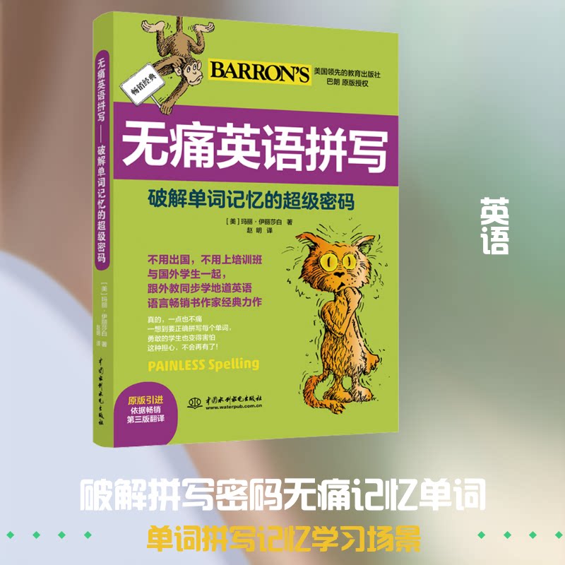 正版无痛英语拼写 破解单词记忆的密码