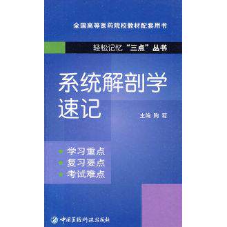 正版系统解剖学速记