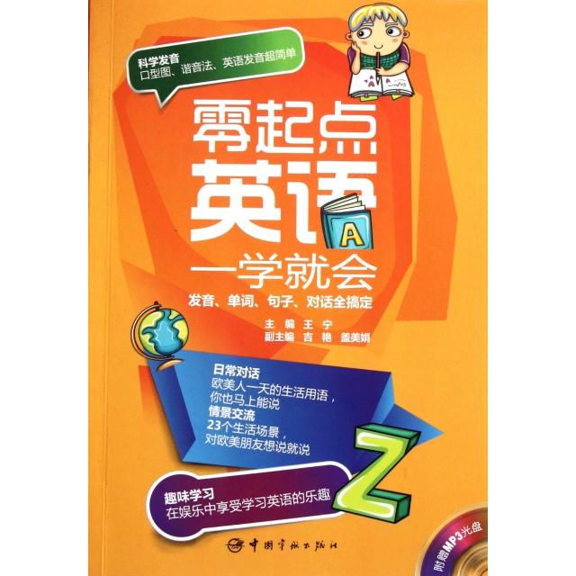 正版零起点英语一学就会(附光盘发音单词句子对话全搞定)