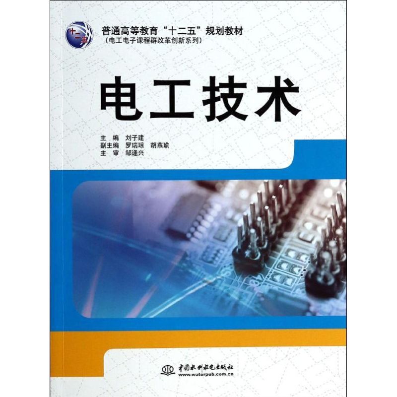 正版电工技术(普通高等教育十二五规划教材)/电工电子课程群改革创新系列