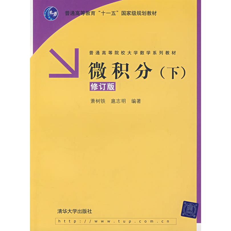 正版微积分(下)(修订版)(萧树铁)/普通高等院校大学数学系列教材