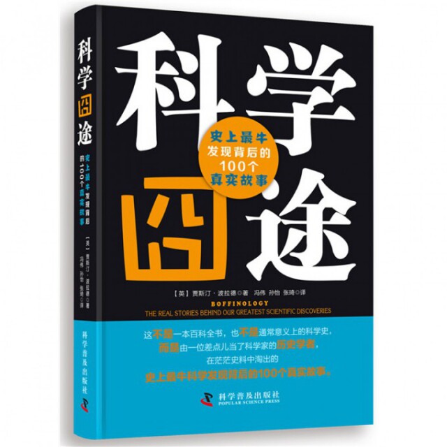 正版科学囧途(牛发现背后的100个真实故事)