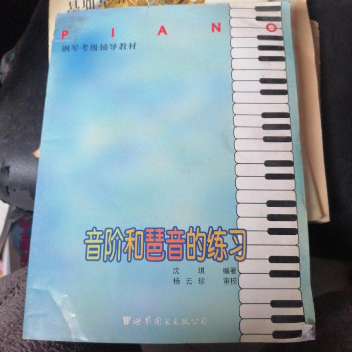 正版音阶和琶音的练习