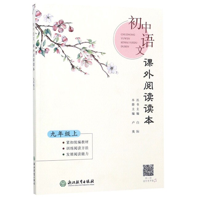正版初中语文课外阅读读本(9上)