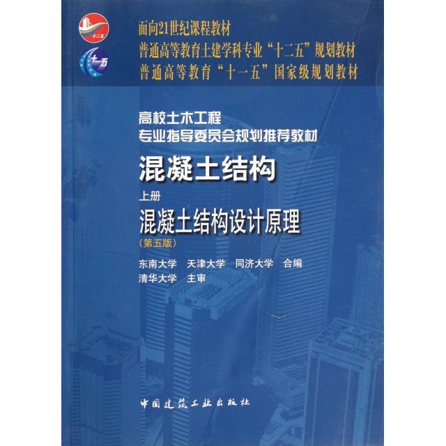 正版混凝土结构(附光盘上混凝土结构设计原理第5版普通高等教育土建学科专业十二五规划教材)