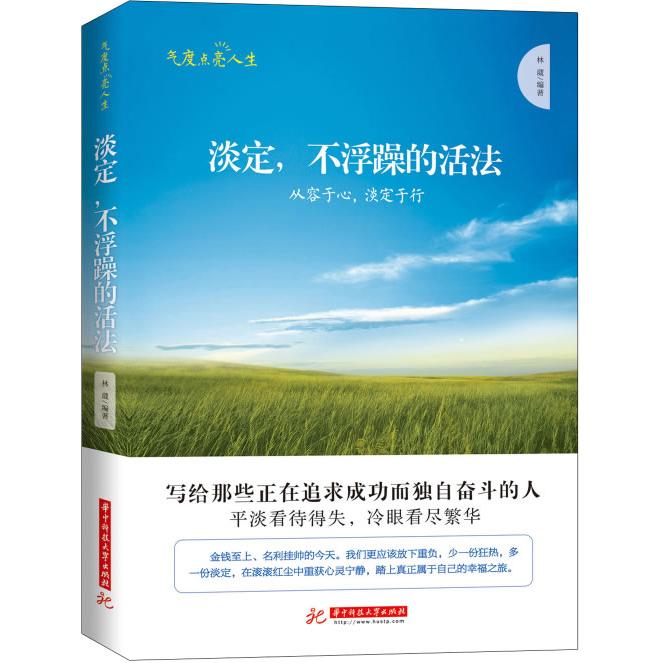 正版淡定,不浮躁的活法:从容于心,淡定于行