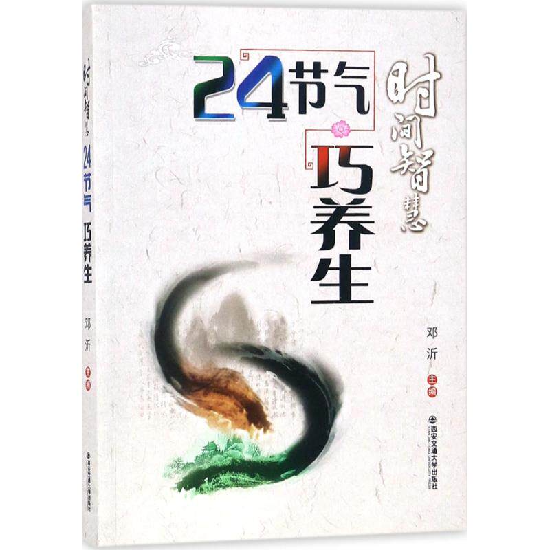 正版时间智慧:24节气巧养生