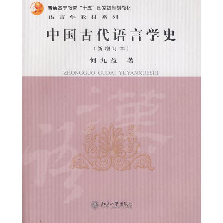 正版中国古代语言学史(新增订本)