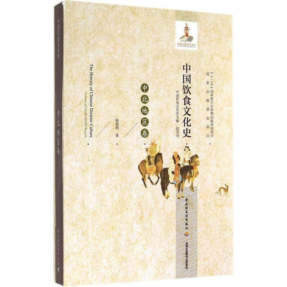 正版中国饮食文化史