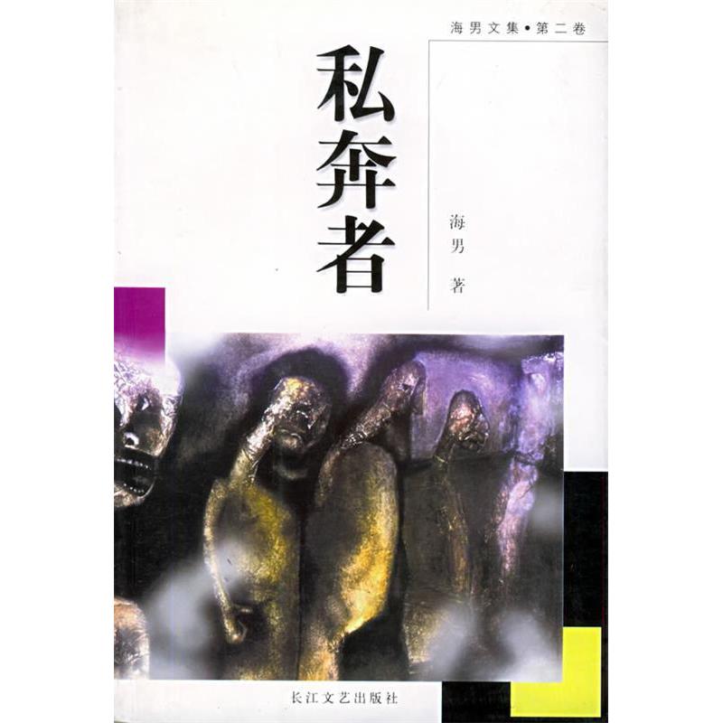 正版私奔者