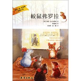 正版校鼠弗罗拉/迪克·金-史密斯动物小说