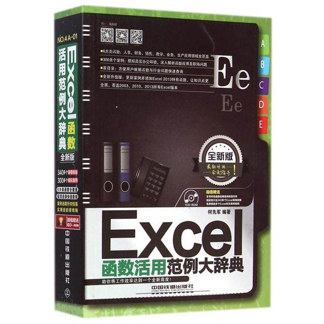 正版Excel函数活用范例大辞典(附光盘全新版)