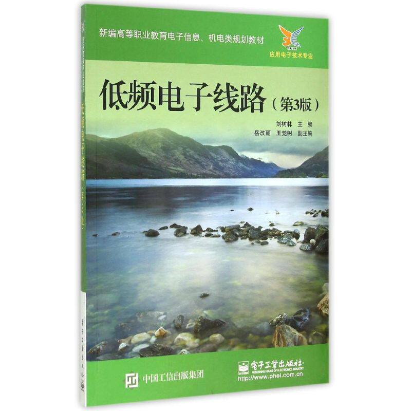 正版低频电子线路(第3版应用电子技术专业新编高等职业教育电子信息机电类规划教材)