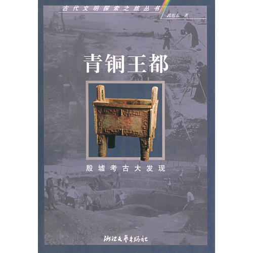 正版青铜王都:殷墟考古大发现——古代文明探索之旅丛书