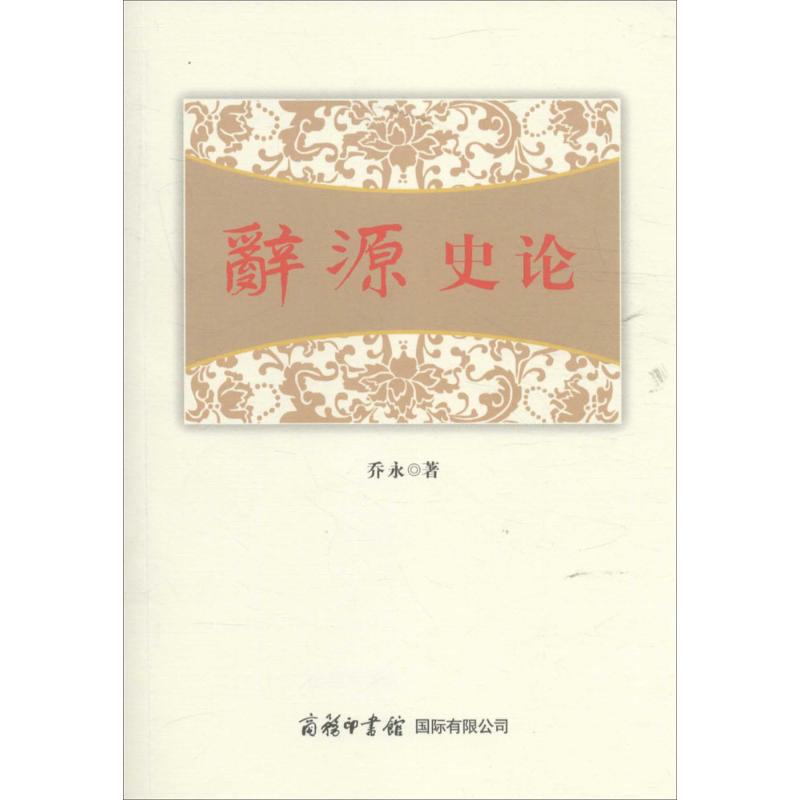 正版辞源史论
