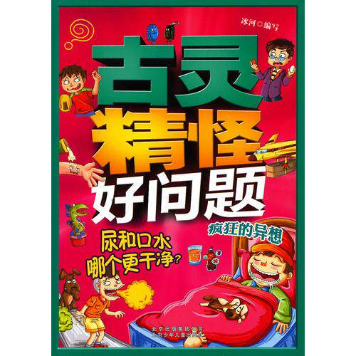 正版古灵精怪好问题 尿和口水哪个更干净?——疯狂的异想