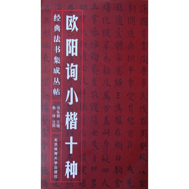 正版欧阳询小楷十种