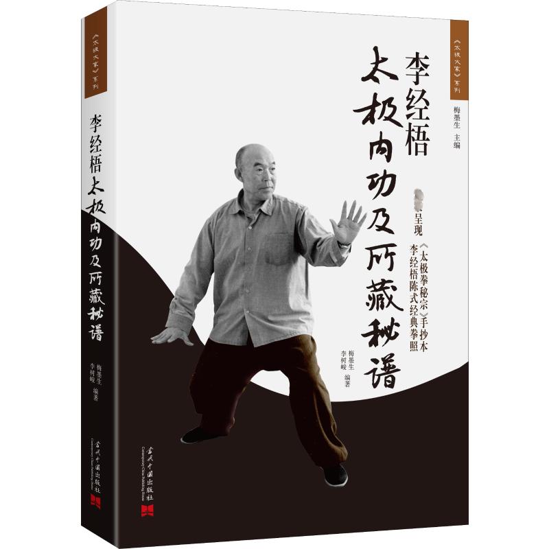 正版李经梧太极内功及所藏秘谱