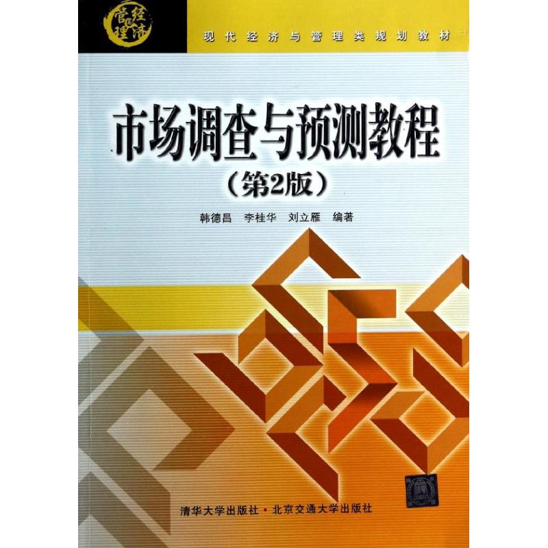 正版市场调查与预测教程（第2版）