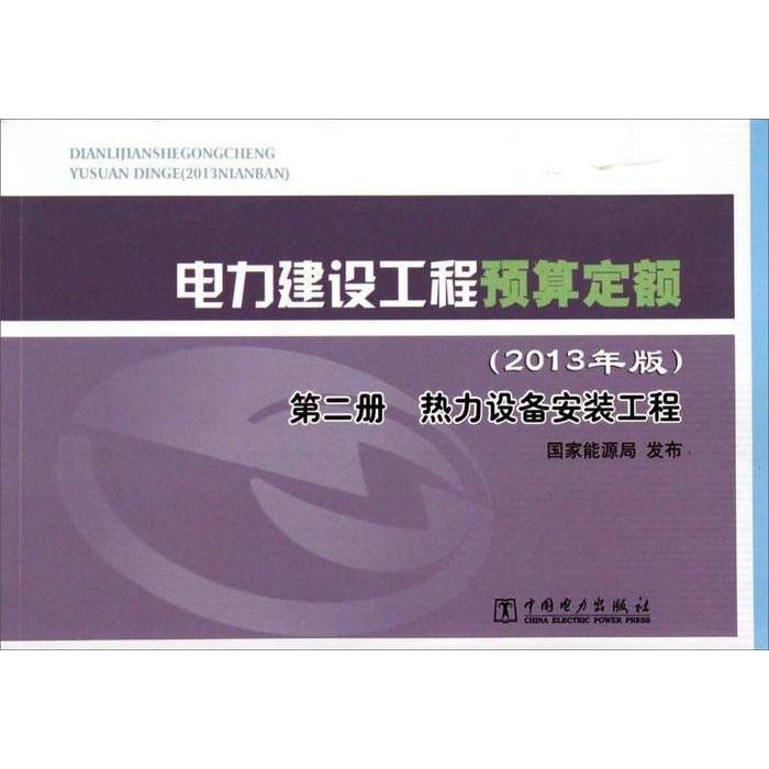 正版第二册热力设备安装工程2013年电力建设工程预算定额